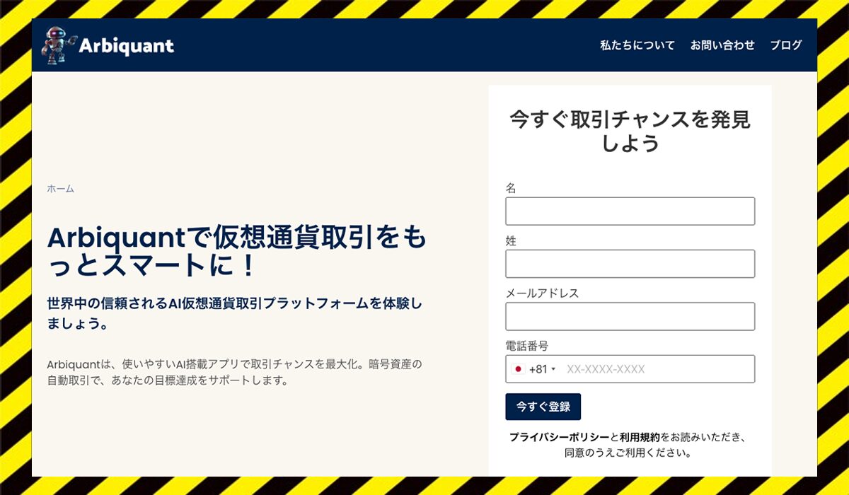 Arbiquantに<span class="sc_marker">登録して実態を調査しました！</span>その結果…<font color="#ff3333">危険な悪質事業者</font>と判明。