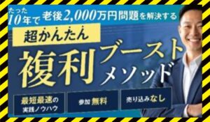 複利ブーストメソッド丨下村篤史(合同会社LIBERTY)に<span class="sc_marker">登録して実態を調査しました！</span>その結果…<font color="#ff3333">危険な悪質事業者</font>と判明。