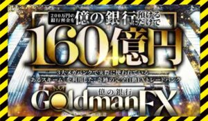 GOLDMAN(ゴールドマン)・億の銀行丨山口孝志 (株式会社Logical Forex)に<span class="sc_marker">登録して実態を調査しました！</span>その結果…<font color="#ff3333">危険な悪質事業者</font>と判明。
