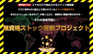 無資格ストック報酬プロジェクト丨池本光一に<span class="sc_marker">登録して実態を調査しました！</span>その結果…<font color="#ff3333">危険な悪質事業者</font>と判明。