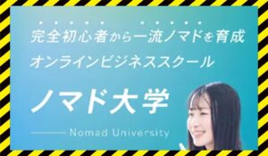 ノマド大学丨水谷侑二(Nomad Land FZCO)に<span class="sc_marker">登録して実態を調査しました！</span>その結果…<font color="#ff3333">危険な悪質事業者</font>と判明。