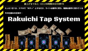 Rakuichi Tap System(ラクイチタップシステム)に<span class="sc_marker">登録して実態を調査しました！</span>その結果…<font color="#ff3333">危険な悪質事業者</font>と判明。