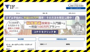 IF(イフ)AI先読み投資法丨合同会社チェンジに<span class="sc_marker">登録して実態を調査しました！</span>その結果…<font color="#ff3333">危険な悪質事業者</font>と判明。
