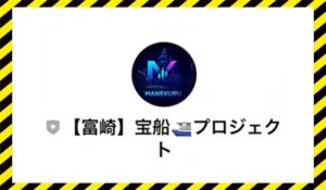 宝船プロジェクト・MANEKURU(マネクル)に<span class="sc_marker">登録して実態を調査しました！</span>その結果…<font color="#ff3333">危険な悪質事業者</font>と判明。