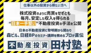 不動産投資田村塾丨田村誠邦 (DNAマーケティング株式会社)に<span class="sc_marker">登録して実態を調査しました！</span>その結果…<font color="#ff3333">危険な悪質事業者</font>と判明。