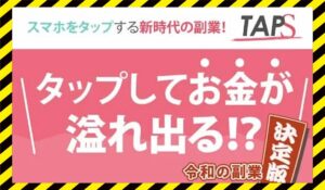 TAPS(タップス)に<span class="sc_marker">登録して実態を調査しました！</span>その結果…<font color="#ff3333">危険な悪質事業者</font>と判明。