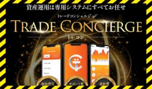 トレードコンシェルジュ(トレコン)丨三浦哲也(株式会社RuckUp)に<span class="sc_marker">登録して実態を調査しました！</span>その結果…<font color="#ff3333">危険な悪質事業者</font>と判明。