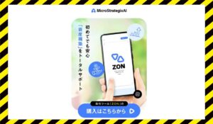 Micro StrategixAI(ZON)に<span class="sc_marker">登録して実態を調査しました！</span>その結果…<font color="#ff3333">危険な悪質事業者</font>と判明。