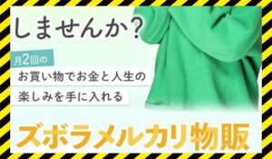 ズボラメルカリ物販丨つくし(株式会社Ever Daisy)に<span class="sc_marker">登録して実態を調査しました！</span>その結果…<font color="#ff3333">危険な悪質事業者</font>と判明。