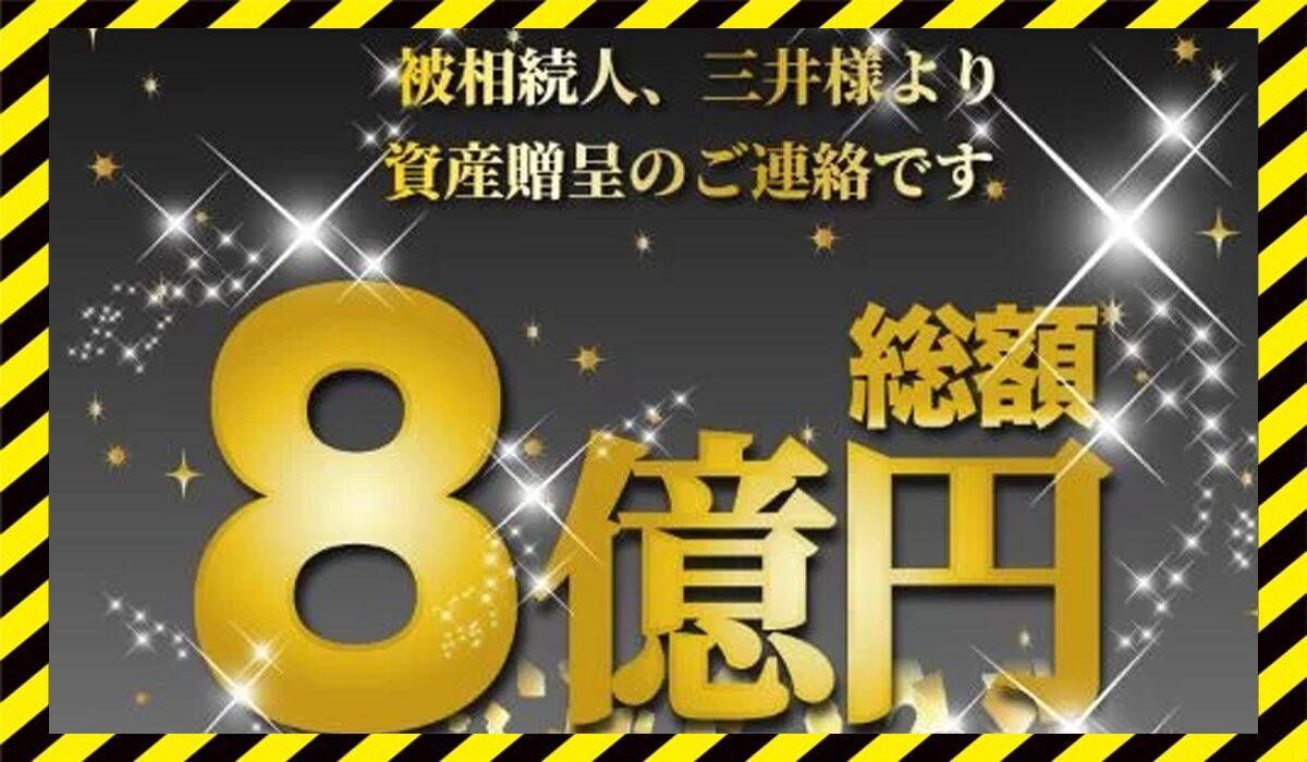 資産贈呈8億円丨三井真理子に<span  color="#ff3333">危険な悪質事業者</font>と判明。