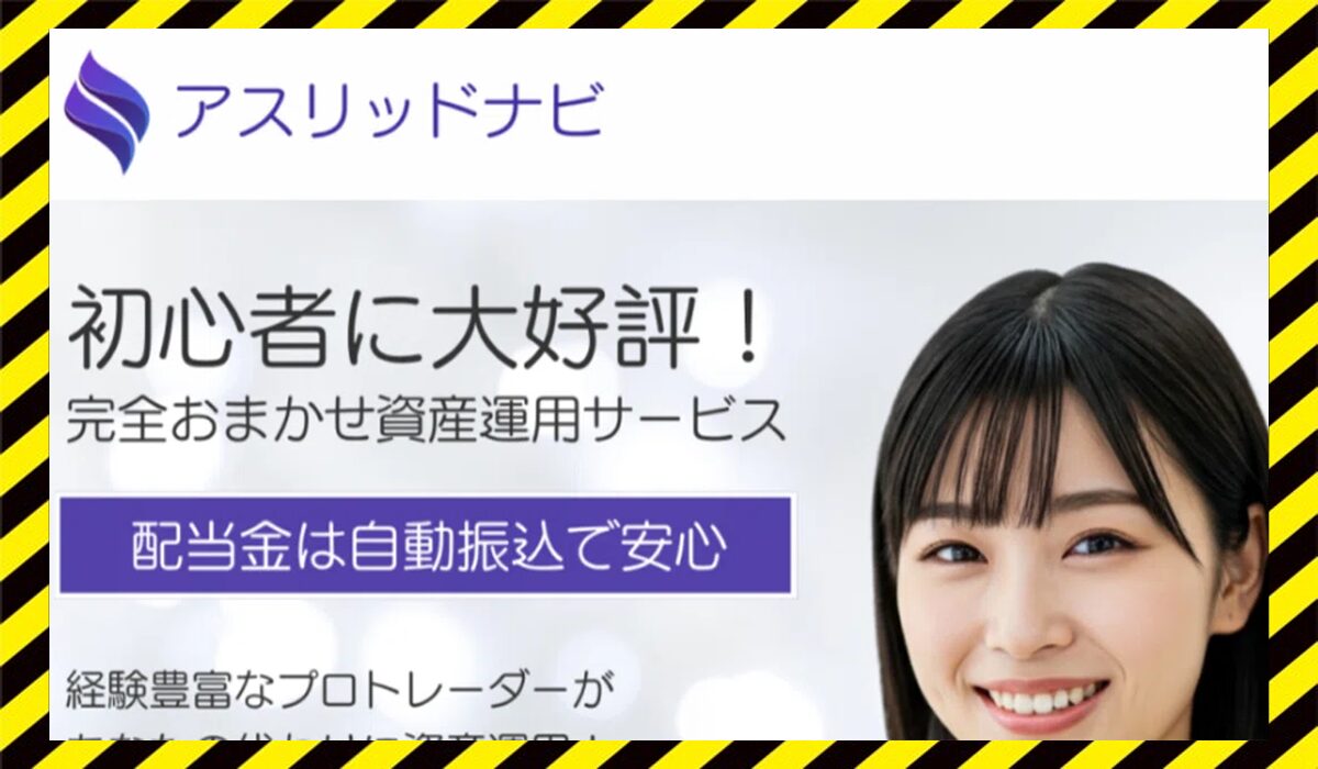 アスリッドナビ|新木真司に<span  color="#ff3333">危険な悪質事業者</font>と判明。