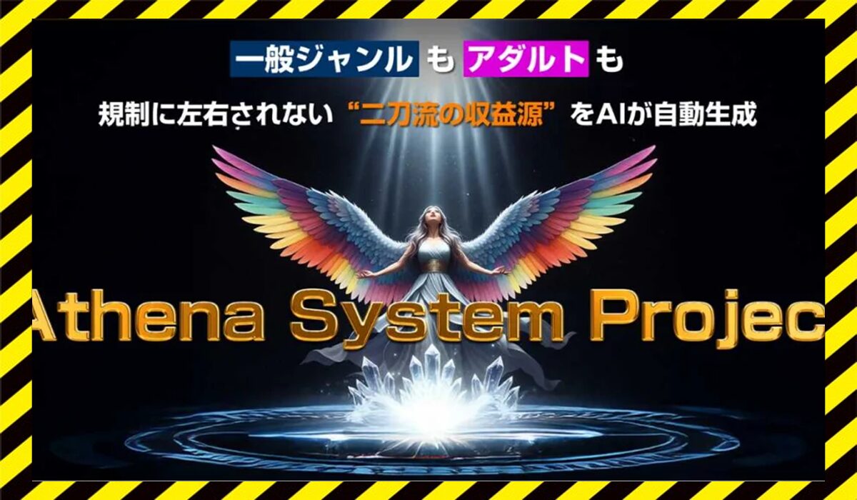Athena System Project(アテナシステム)丨村岡大地に<span  color="#ff3333">危険な悪質事業者</font>と判明。