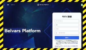 BelVars Platformに<span class="sc_marker">登録して実態を調査しました！</span>その結果…<font color="#ff3333">危険な悪質事業者</font>と判明。