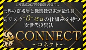 CONNECT(コネクト)丨ロミオロドリゲス(株式会社link)に<span class="sc_marker">登録して実態を調査しました！</span>その結果…<font color="#ff3333">危険な悪質事業者</font>と判明。