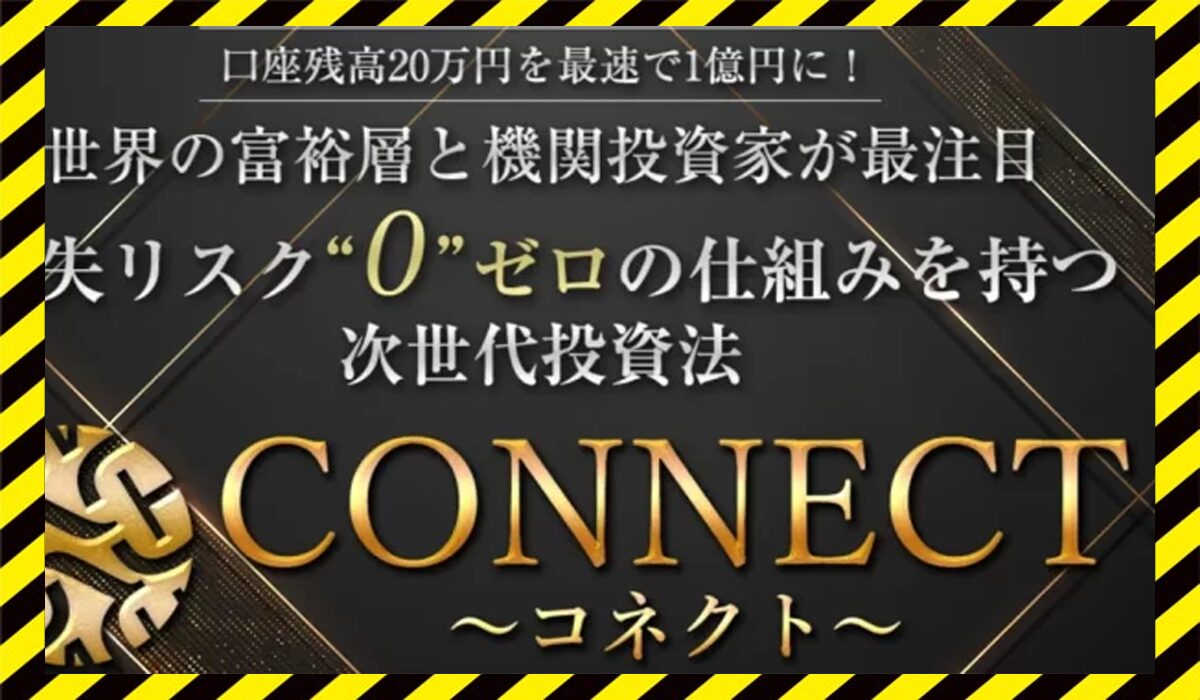 CONNECT(コネクト)丨ロミオロドリゲス(株式会社link)に<span class="sc_marker">登録して実態を調査しました！</span>その結果…<font color="#ff3333">危険な悪質事業者</font>と判明。
