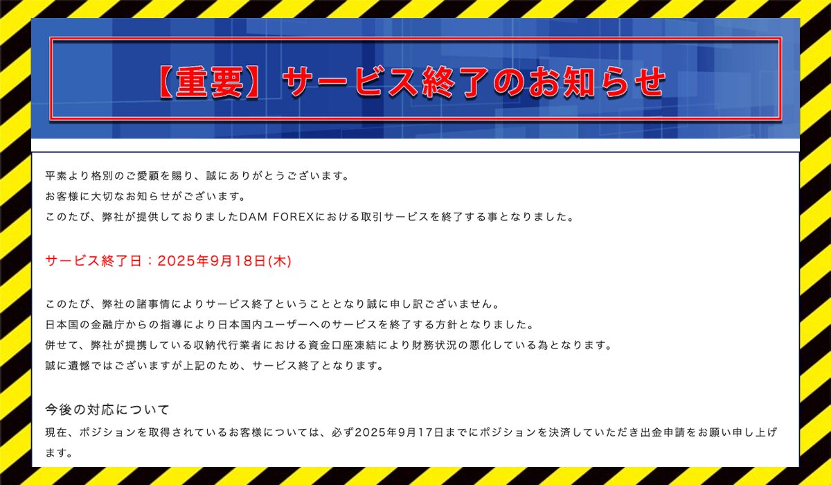 DAMFOREX(ダムフォレックス)に<span  color="#ff3333">危険な悪質事業者</font>と判明。