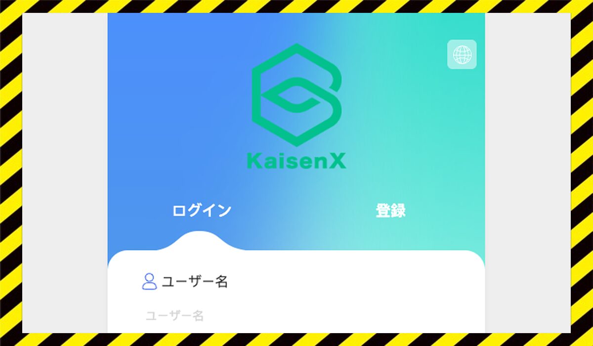 KaisenXに<span  color="#ff3333">危険な悪質事業者</font>と判明。