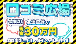口コミ広場に<span class="sc_marker">登録して実態を調査しました！</span>その結果…<font color="#ff3333">危険な悪質事業者</font>と判明。