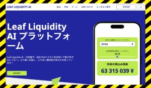 Leaf Liquidity AIに<span class="sc_marker">登録して実態を調査しました！</span>その結果…<font color="#ff3333">危険な悪質事業者</font>と判明。 #52
