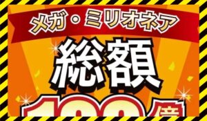 メガミリオネアに<span class="sc_marker">登録して実態を調査しました！</span>その結果…<font color="#ff3333">危険な悪質事業者</font>と判明。