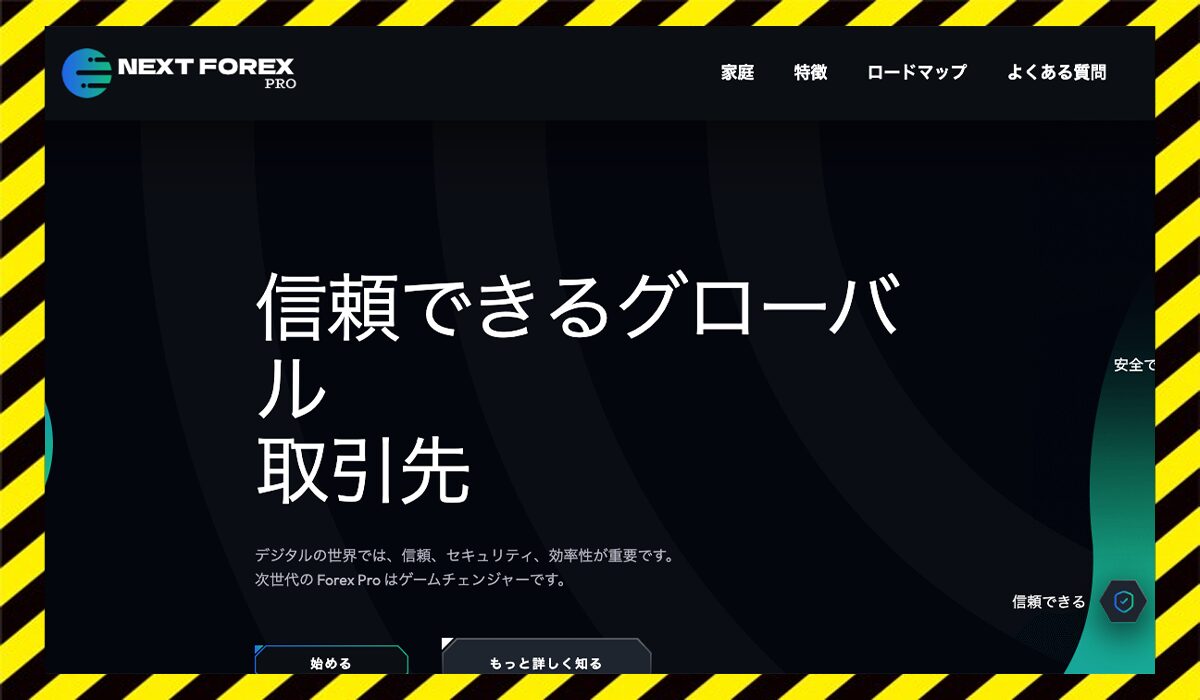 NEXT FOREX Proに<span  color="#ff3333">危険な悪質事業者</font>と判明。