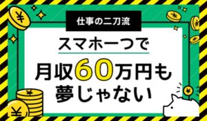 仕事の二刀流に<span class="sc_marker">登録して実態を調査しました！</span>その結果…<font color="#ff3333">危険な悪質事業者</font>と判明。