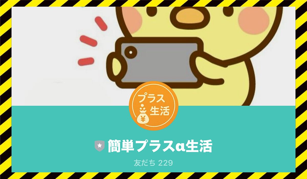 プラスα生活に<span color="#ff3333">危険な悪質事業者</font>と判明。
