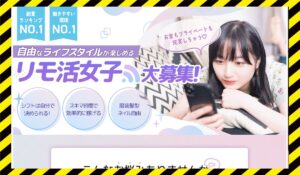 リモプリに<span class="sc_marker">登録して実態を調査しました！</span>その結果…<font color="#ff3333">危険な悪質事業者</font>と判明。